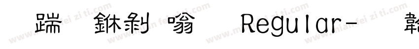 长城中隶体 Regular字体转换